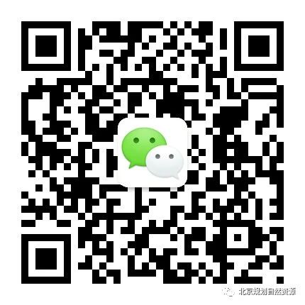 微信公众号：北京规划自然资源